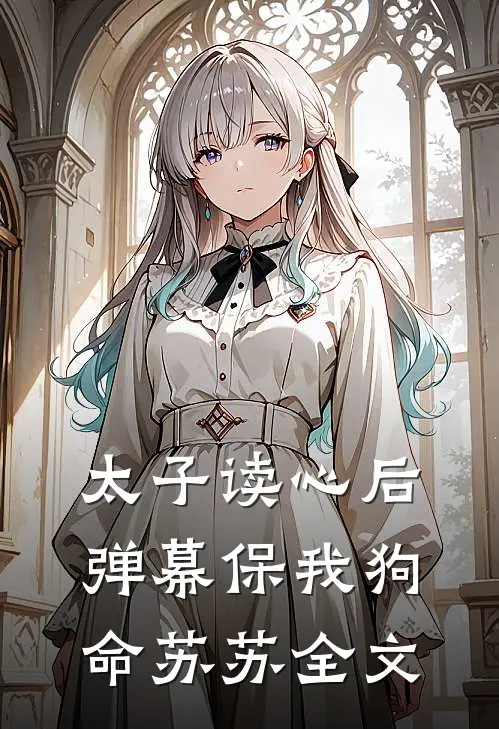 太子读心后弹幕保我狗命苏苏全文