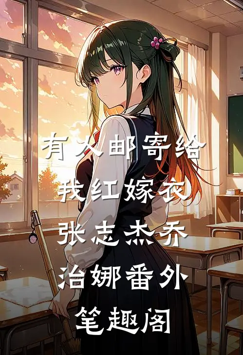 有人邮寄给我红嫁衣：张志杰乔治娜番外笔趣阁