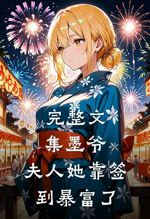 完整文集墨爷，夫人她靠签到暴富了