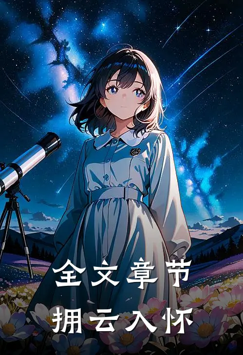 全文章节拥云入怀