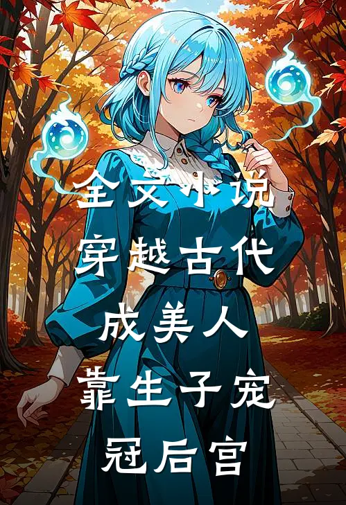 全文小说穿越古代成美人，靠生子宠冠后宫