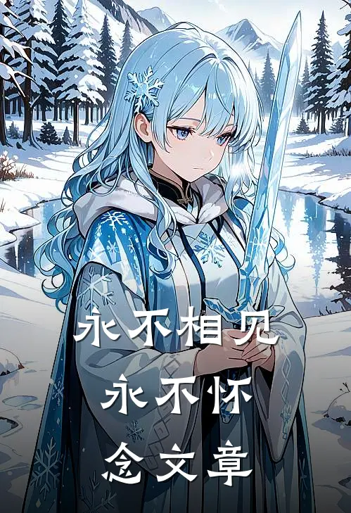 永不相见，永不怀念文章