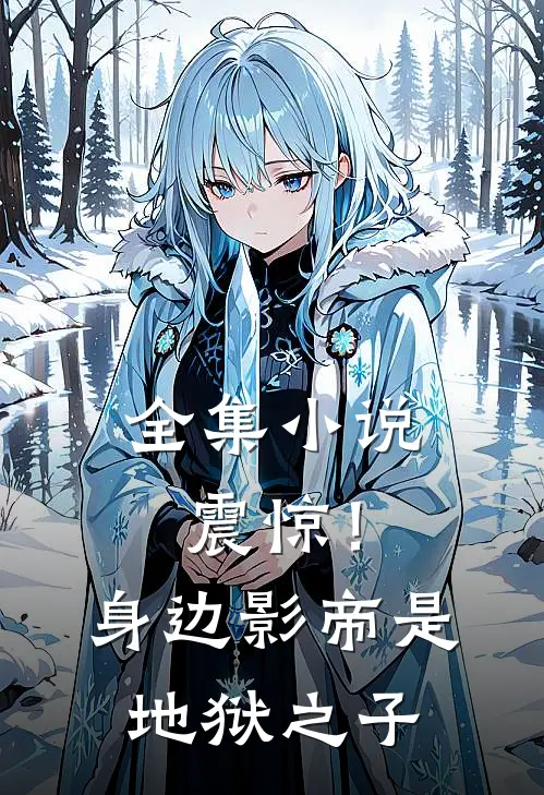 全集小说震惊！身边影帝是地狱之子