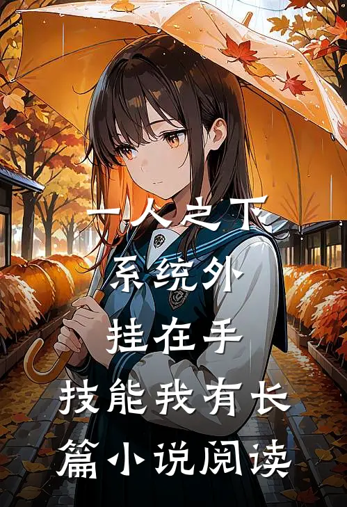 一人之下：系统外挂在手，技能我有长篇小说阅读