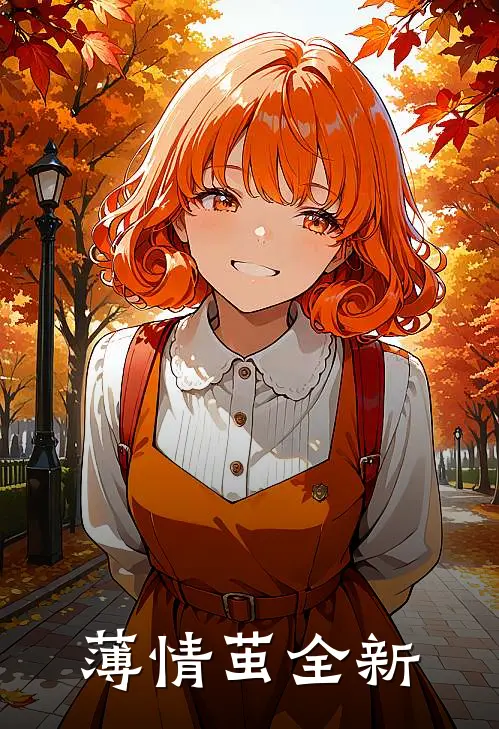 薄情茧全新