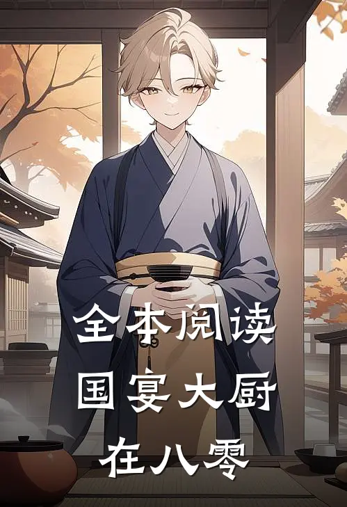 全本阅读国宴大厨在八零