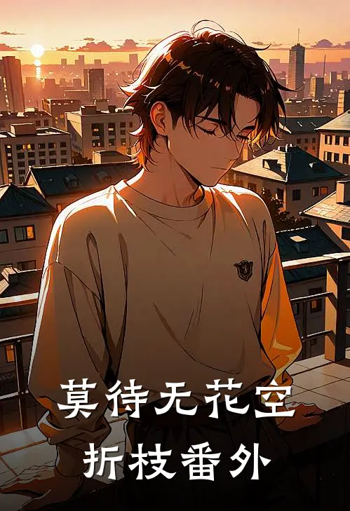 莫待无花空折枝番外