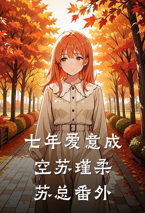 七年爱意成空苏瑾柔苏总番外