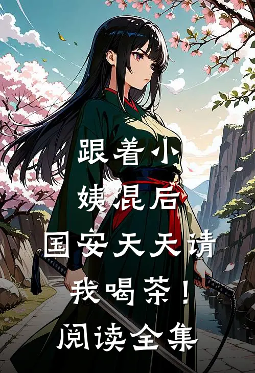 跟着小姨混后，国安天天请我喝茶！阅读全集