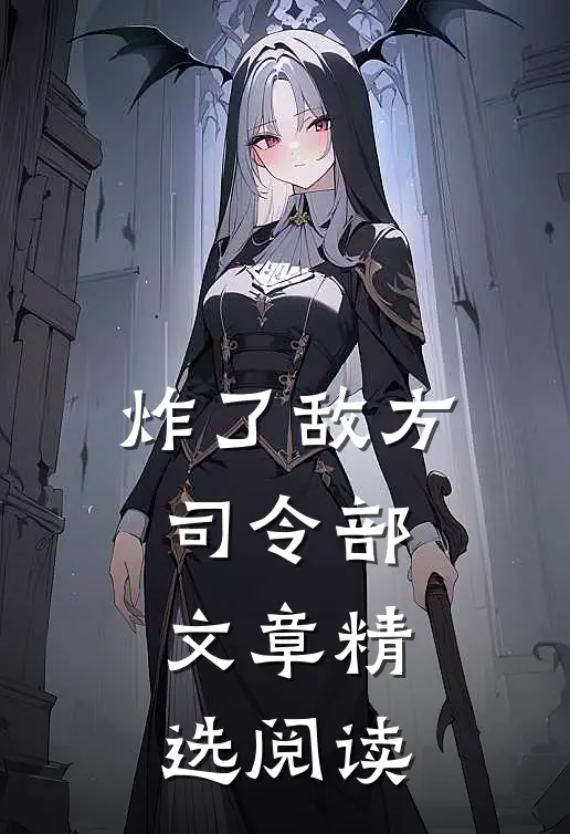 炸了敌方司令部文章精选阅读