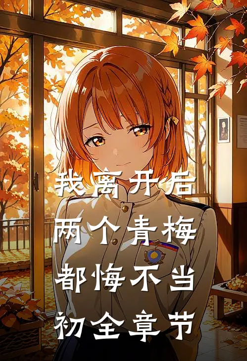 我离开后，两个青梅都悔不当初全章节