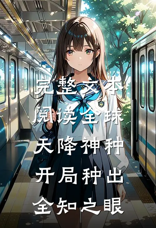 完整文本阅读全球天降神种，开局种出全知之眼