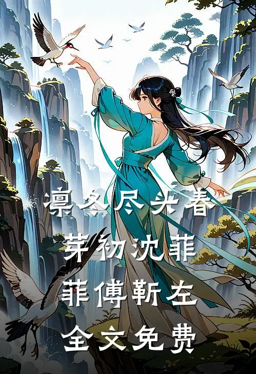 凛冬尽头春芽初沈菲菲傅靳左全文免费