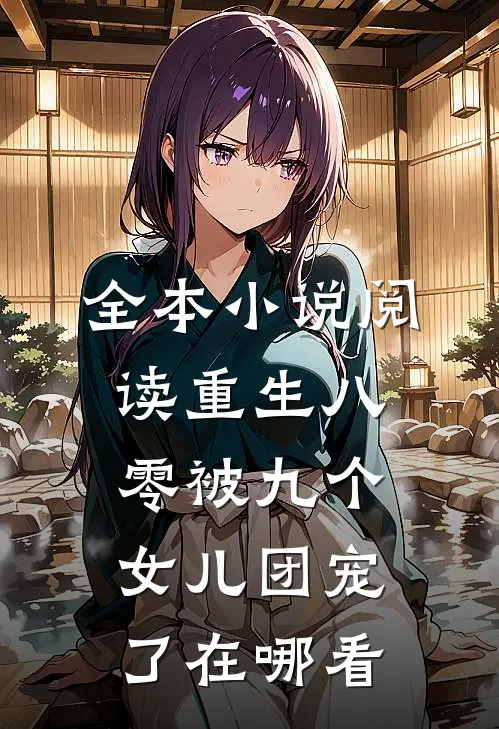 全本小说阅读重生八零被九个女儿团宠了在哪看
