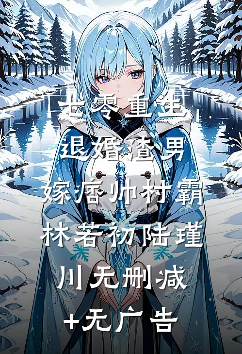 七零重生：退婚渣男，嫁痞帅村霸林若初陆瑾川无删减+无广告