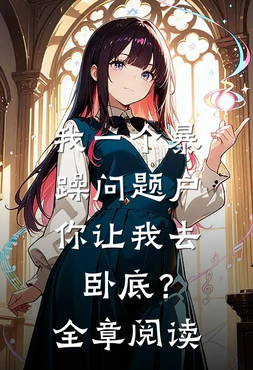我一个暴躁问题户，你让我去卧底？全章阅读