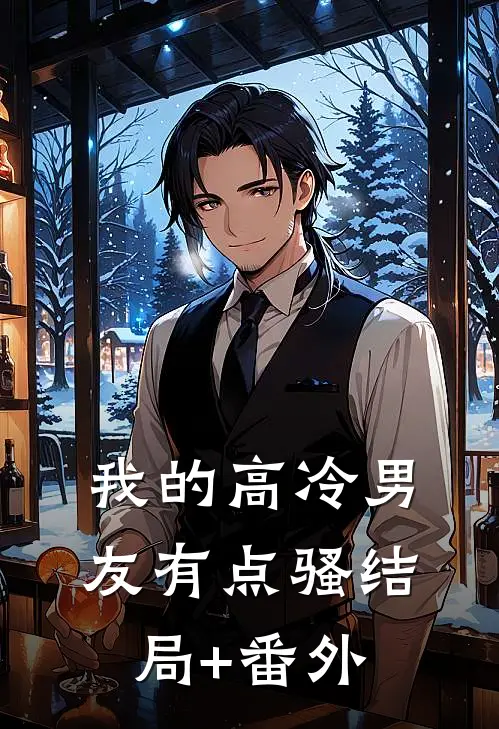 我的高冷男友有点“骚结局+番外