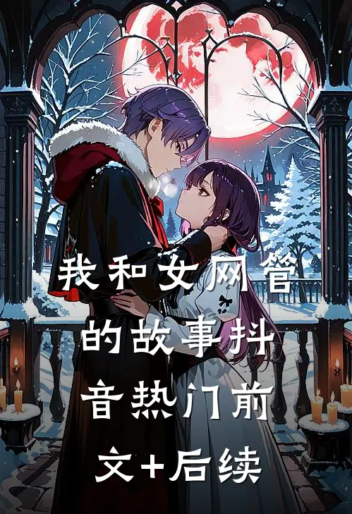 我和女网管的故事抖音热门前文+后续