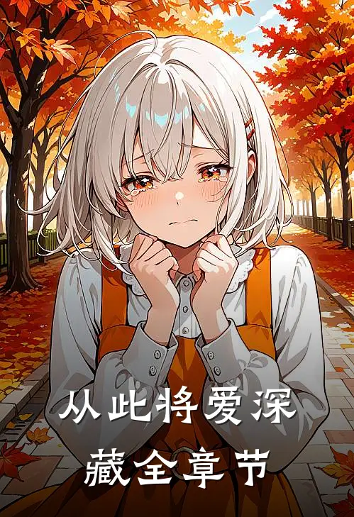 从此将爱深藏全章节
