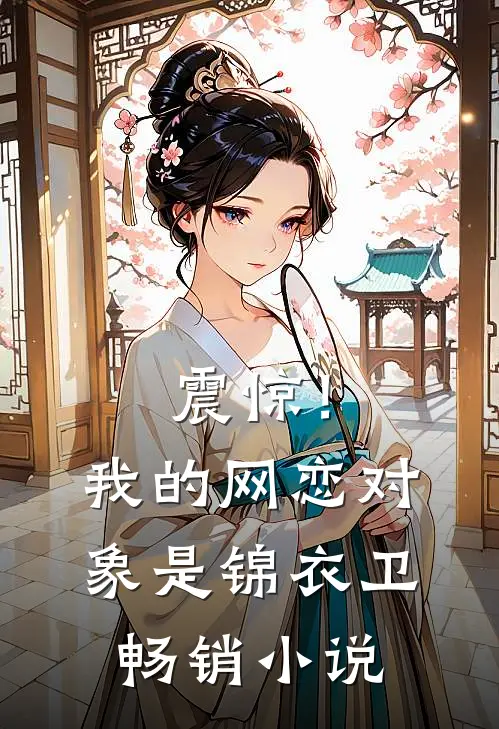 震惊！我的网恋对象是锦衣卫畅销小说
