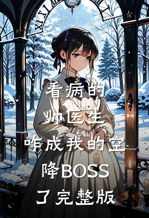 看病的帅医生，咋成我的空降BOSS了完整版