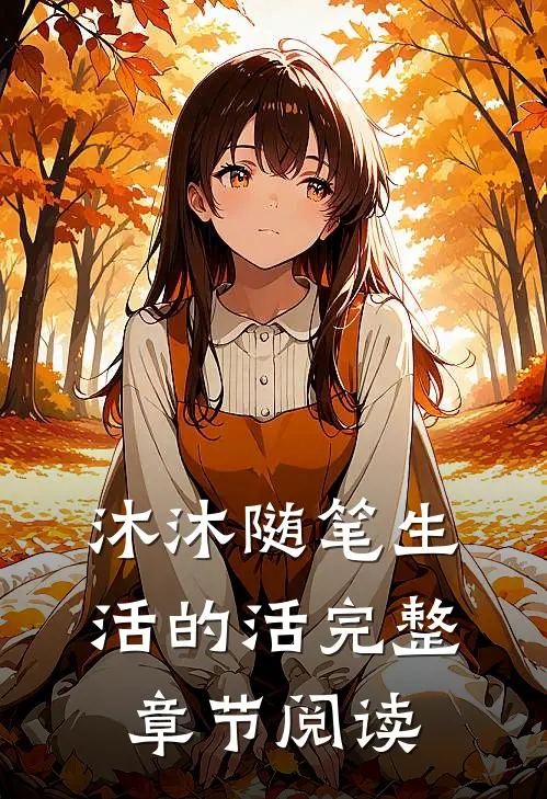 沐沐随笔生活的活完整章节阅读