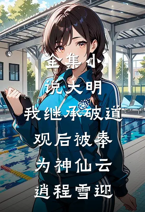 全集小说大明:我继承破道观后被奉为神仙(云逍程雪迎)