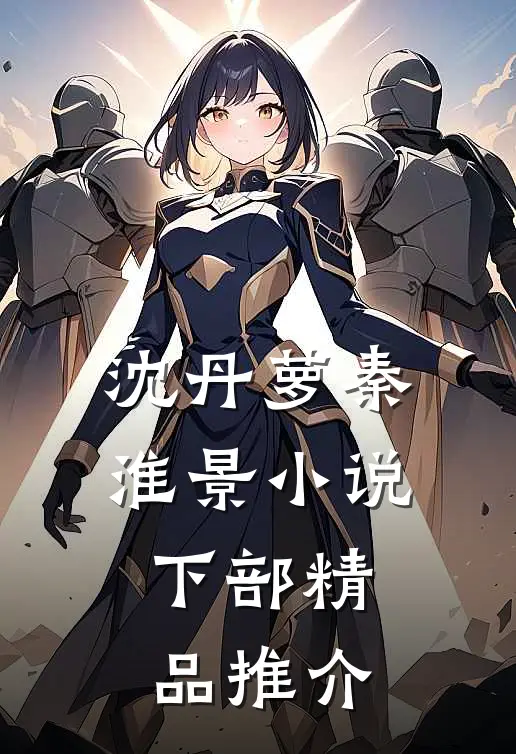 沈丹萝秦淮景小说下部精品推介