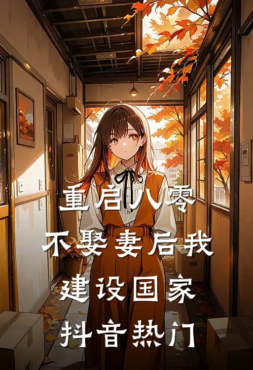重启八零，不娶妻后我建设国家抖音热门
