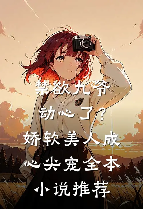 禁欲九爷动心了？娇软美人成心尖宠全本小说推荐