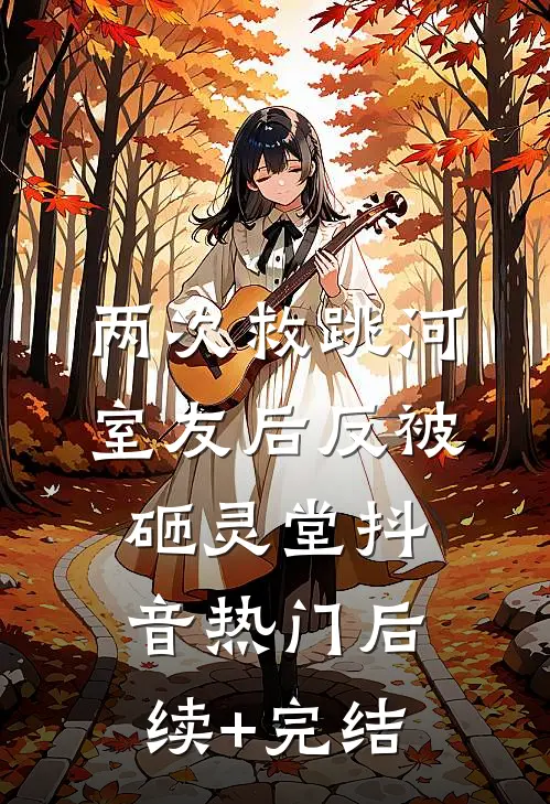 两次救跳河室友后反被砸灵堂抖音热门后续+完结