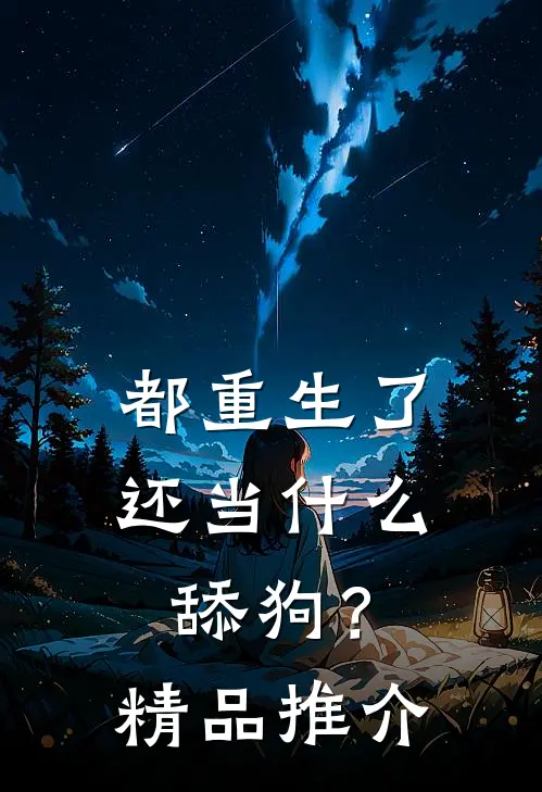 都重生了还当什么舔狗？精品推介
