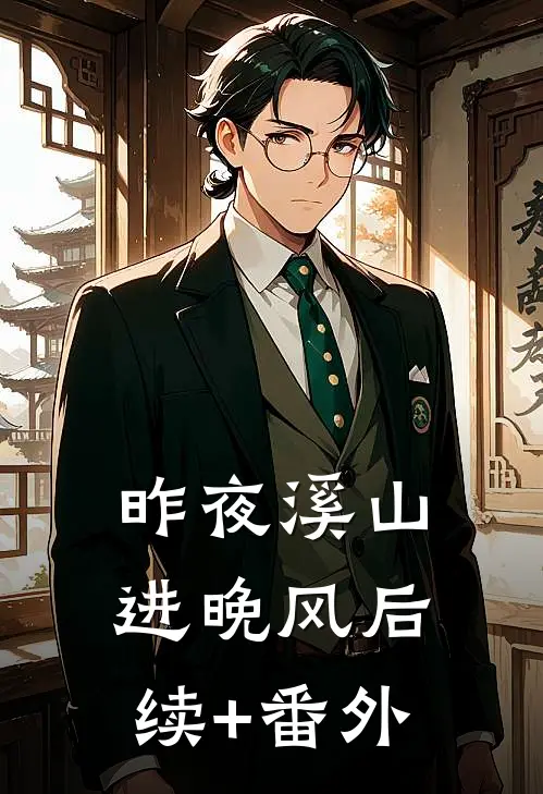 昨夜溪山进晚风后续+番外
