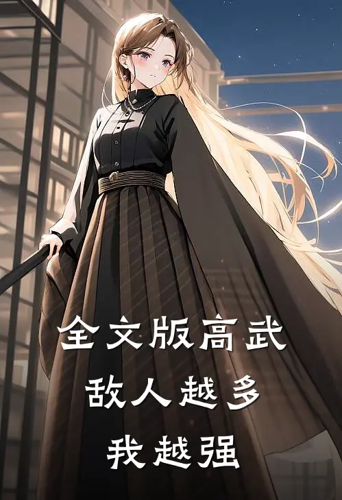 全文版高武：敌人越多我越强