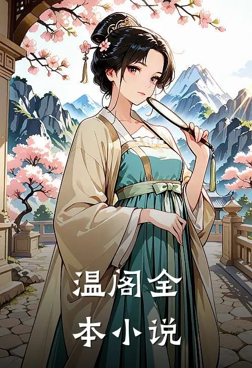 温阁全本小说