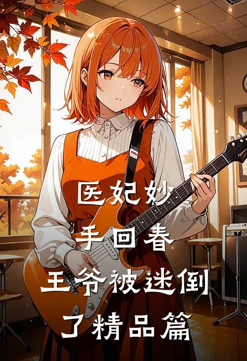 医妃妙手回春，王爷被迷倒了精品篇