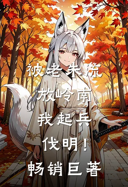 被老朱流放岭南，我起兵伐明！畅销巨著