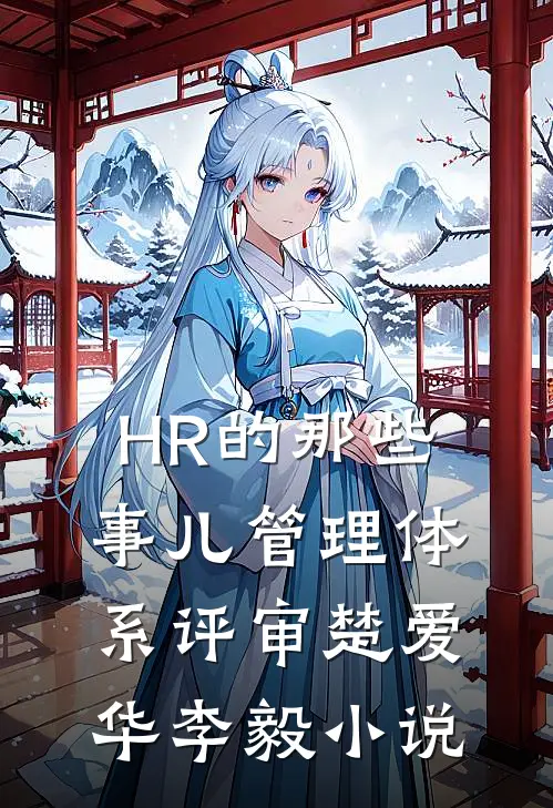 HR的那些事儿-管理体系评审楚爱华李毅小说