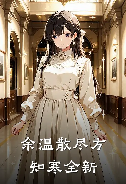 余温散尽方知寒全新