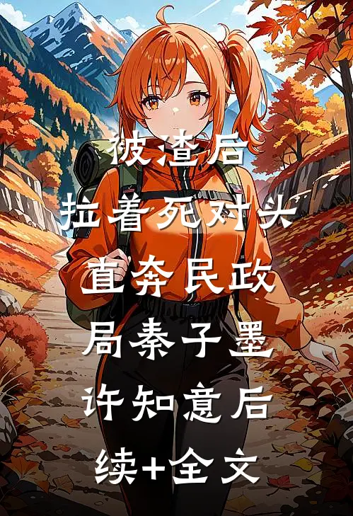 被渣后，拉着死对头直奔民政局秦子墨许知意后续+全文