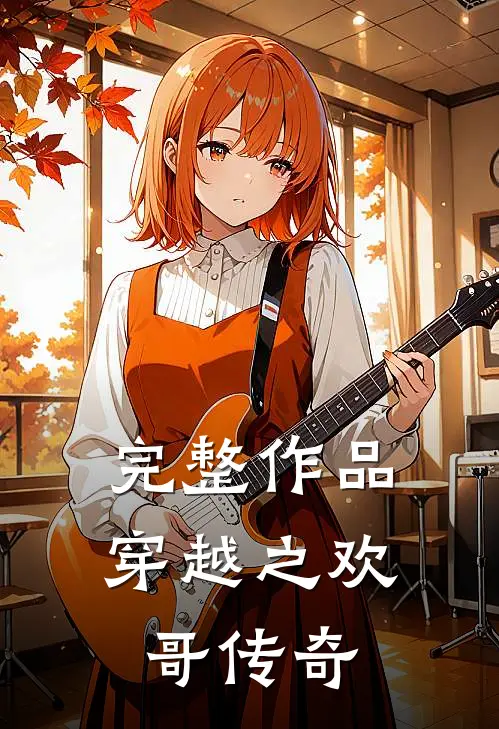 完整作品穿越之欢哥传奇