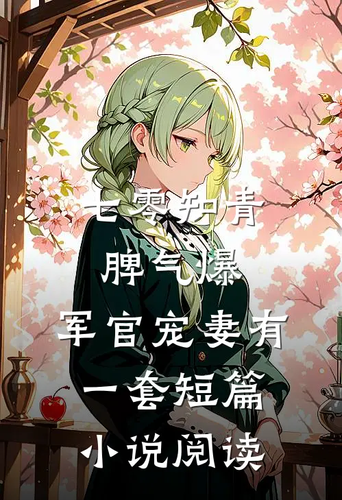 七零知青脾气爆，军官宠妻有一套短篇小说阅读
