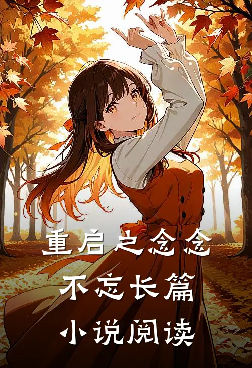 重启之念念不忘长篇小说阅读