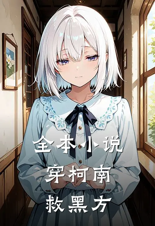 全本小说穿柯南，救黑方