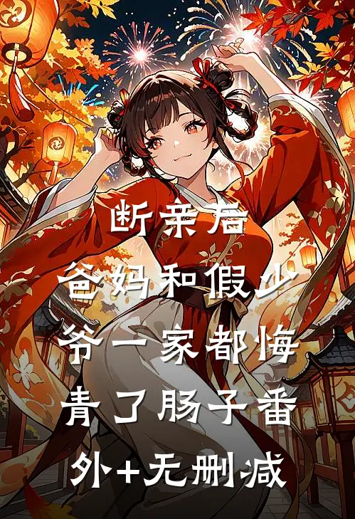 断亲后，爸妈和假少爷一家都悔青了肠子番外+无删减