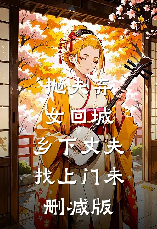 抛夫弃女回城，乡下丈夫找上门未删减版