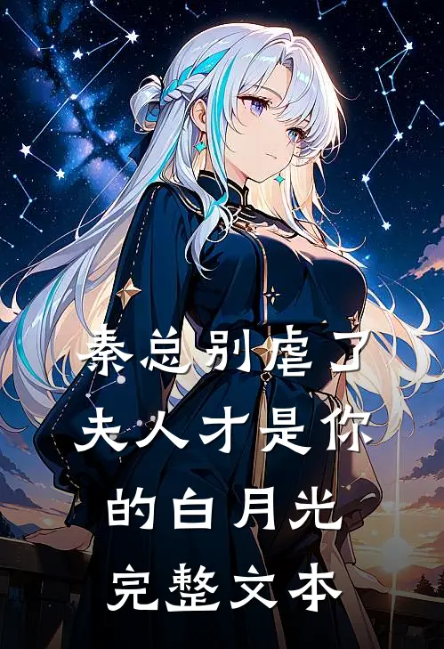 秦总别虐了，夫人才是你的白月光完整文本