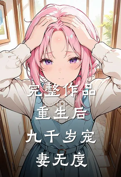完整作品重生后，九千岁宠妻无度