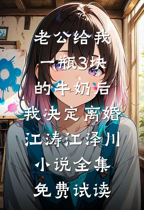 老公给我一瓶3块的牛奶后，我决定离婚江涛江泽川小说全集免费试读