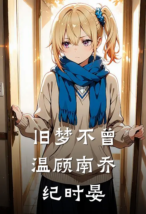 旧梦不曾温(顾南乔纪时晏)